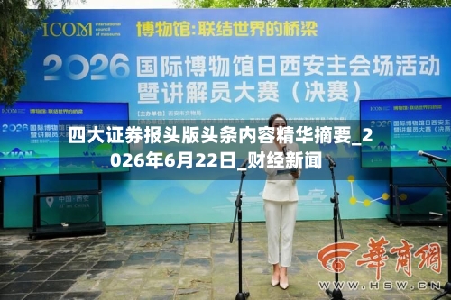 四大证券报头版头条内容精华摘要_2026年6月22日_财经新闻-第3张图片