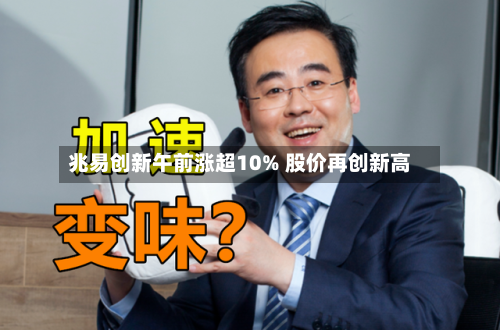 兆易创新午前涨超10% 股价再创新高-第2张图片