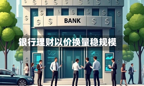 银行理财以价换量稳规模-第2张图片