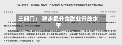 三部门： 稳步提升金融业开放水平
