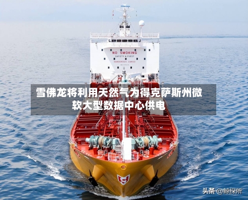 雪佛龙将利用天然气为得克萨斯州微软大型数据中心供电-第2张图片