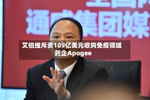 艾伯维斥资109亿美元收购免疫领域药企Apogee-第2张图片