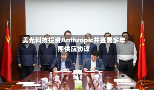 美光科技投资Anthropic并签署多年期供应协议-第3张图片