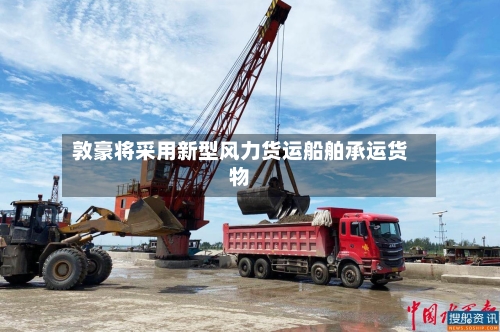 敦豪将采用新型风力货运船舶承运货物-第3张图片