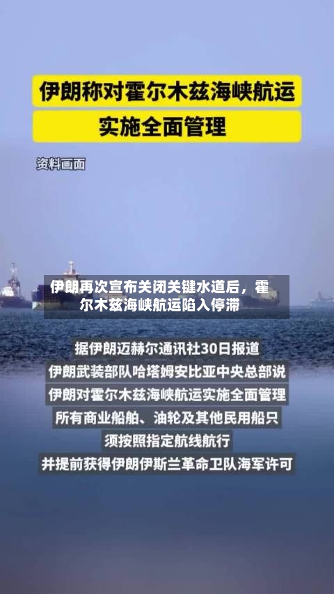 伊朗再次宣布关闭关键水道后，霍尔木兹海峡航运陷入停滞