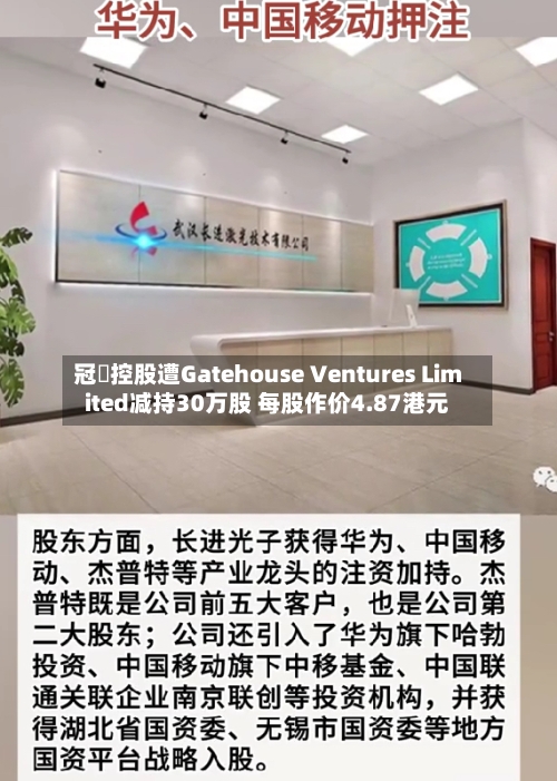 冠轈控股遭Gatehouse Ventures Limited减持30万股 每股作价4.87港元-第2张图片