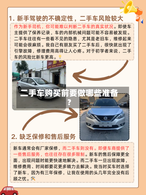 二手车购买前要做哪些准备？-第3张图片
