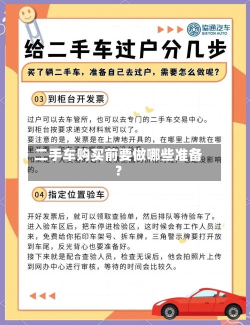 二手车购买前要做哪些准备？-第2张图片