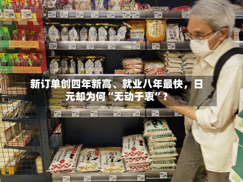 新订单创四年新高、就业八年最快	，日元却为何“无动于衷	”？-第2张图片