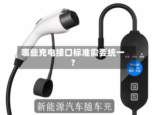 哪些充电接口标准需要统一？