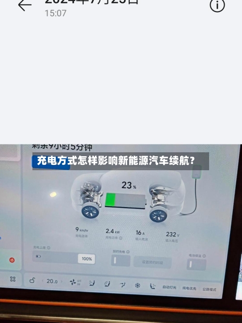 充电方式怎样影响新能源汽车续航？-第2张图片
