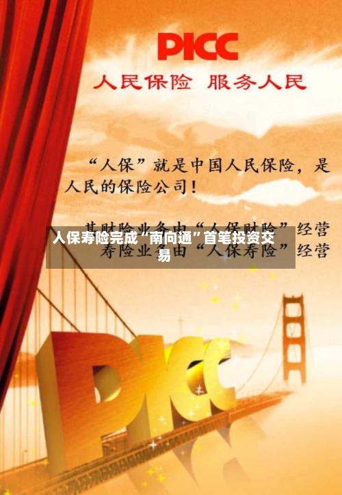 人保寿险完成“南向通”首笔投资交易-第2张图片