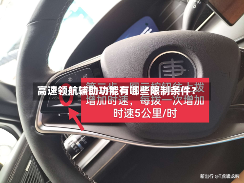高速领航辅助功能有哪些限制条件？-第2张图片