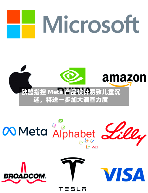 欧盟指控 Meta 产品设计易致儿童沉迷，将进一步加大调查力度