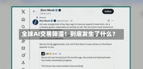 全球AI交易降温！到底发生了什么？