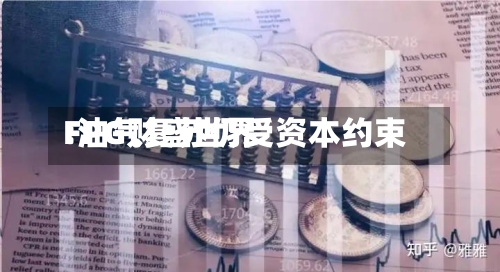 FPG财盛世界:油气复苏仍受资本约束