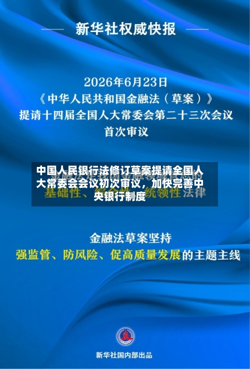 中国人民银行法修订草案提请全国人大常委会会议初次审议，加快完善中央银行制度