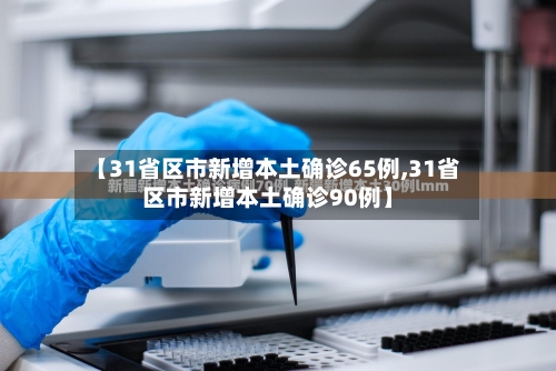 【31省区市新增本土确诊65例,31省区市新增本土确诊90例】-第2张图片