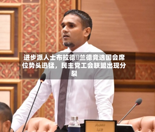 进步派人士布拉德・兰德竞选国会席位势头迅猛，民主党工会联盟出现分裂-第2张图片