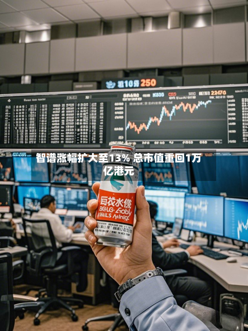 智谱涨幅扩大至13% 总市值重回1万亿港元