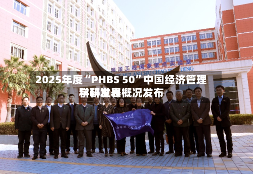 2025年度“PHBS 50”中国经济管理学科世界科研发表概况发布-第2张图片
