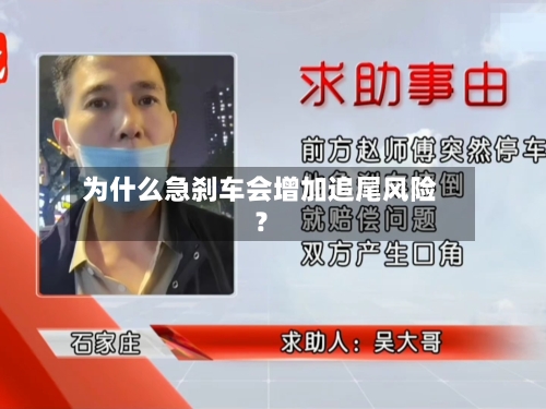 为什么急刹车会增加追尾风险？-第2张图片