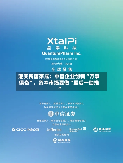 港交所唐家成：中国企业创新“万事俱备”，资本市场要做“最后一助推	”-第2张图片
