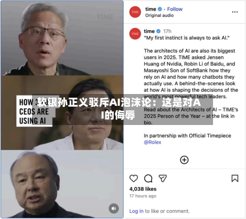 软银孙正义驳斥AI泡沫论：这是对AI的侮辱