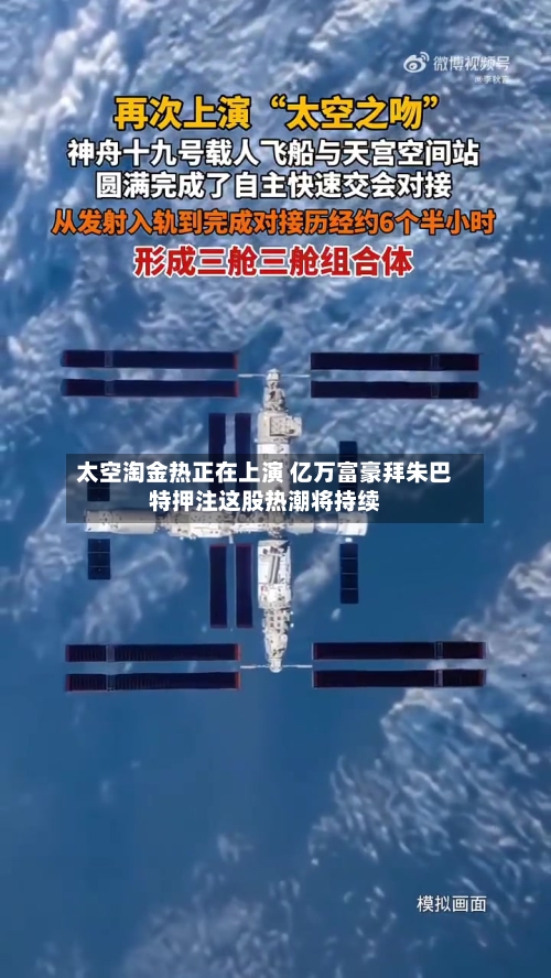 太空淘金热正在上演 亿万富豪拜朱巴特押注这股热潮将持续