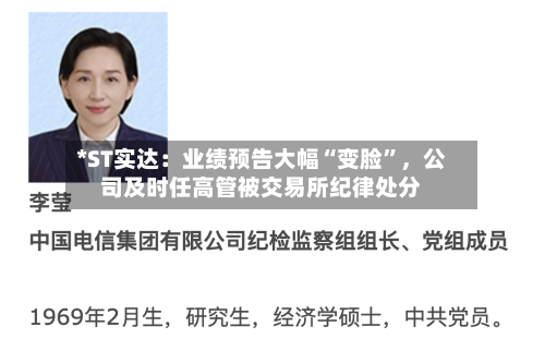 *ST实达：业绩预告大幅“变脸	”，公司及时任高管被交易所纪律处分-第2张图片
