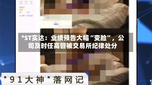 *ST实达：业绩预告大幅“变脸”，公司及时任高管被交易所纪律处分