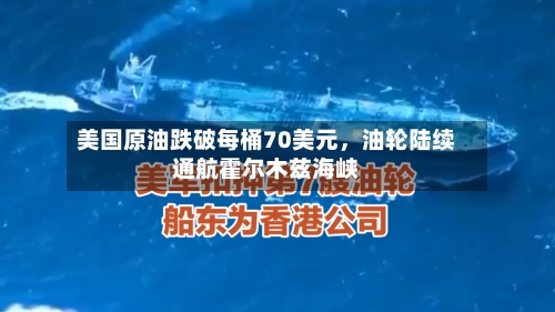 美国原油跌破每桶70美元	，油轮陆续通航霍尔木兹海峡-第2张图片