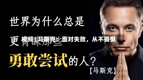视频 | 马斯克：面对失败，从不畏惧