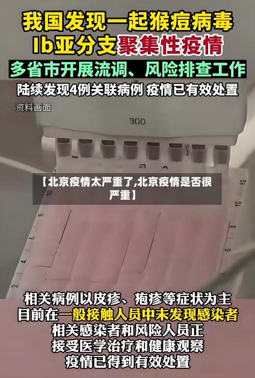【北京疫情太严重了,北京疫情是否很严重】-第3张图片