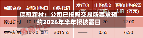德冠新材：公司已按照交易所要求预约2026年半年报披露日