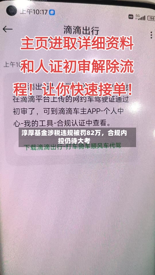 淳厚基金涉税违规被罚82万，合规内控仍待大考-第3张图片