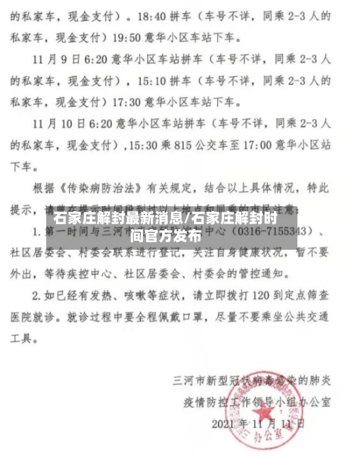 石家庄解封最新消息/石家庄解封时间官方发布-第3张图片