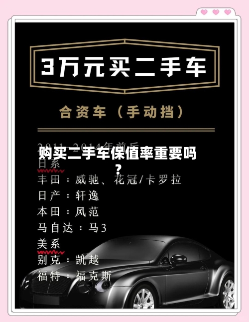 购买二手车保值率重要吗？-第2张图片