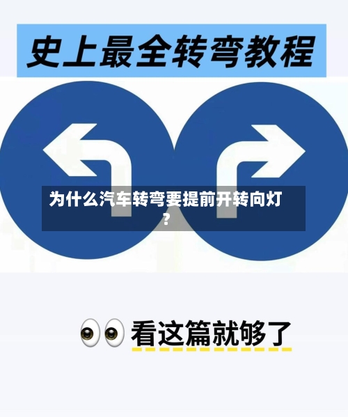 为什么汽车转弯要提前开转向灯？