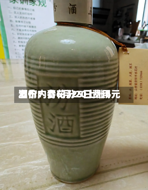 酒价内参6月25日费用发布：青花汾20上涨6元