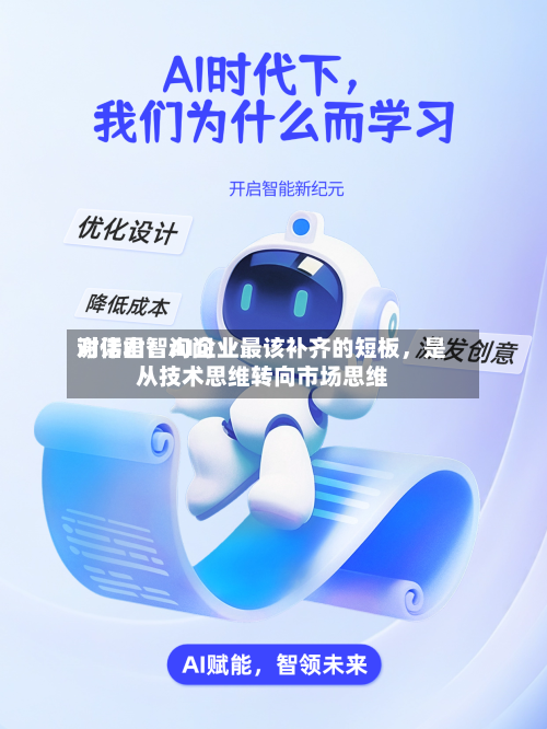 对话君智询问谢伟山：AI企业最该补齐的短板，是从技术思维转向市场思维-第3张图片