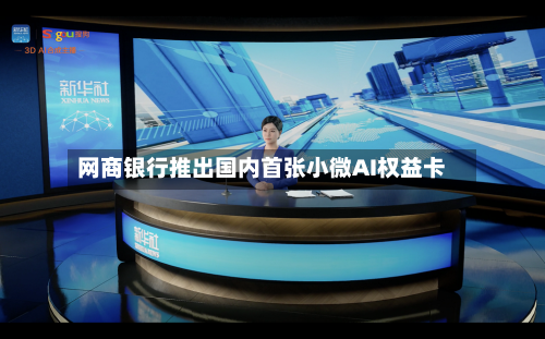 网商银行推出国内首张小微AI权益卡-第3张图片