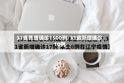 31省昨增确诊1500例/31省新增确诊10例
