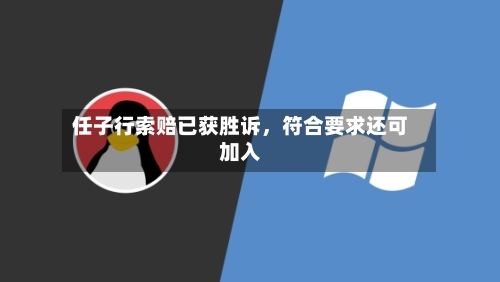 任子行索赔已获胜诉，符合要求还可加入-第2张图片