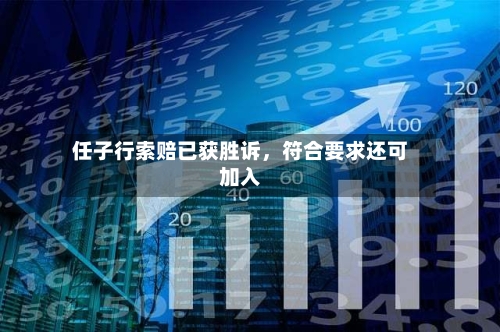 任子行索赔已获胜诉，符合要求还可加入-第3张图片