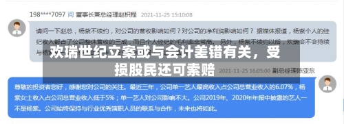 欢瑞世纪立案或与会计差错有关，受损股民还可索赔