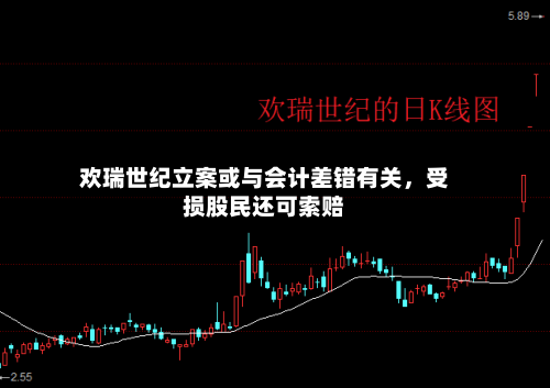 欢瑞世纪立案或与会计差错有关，受损股民还可索赔-第3张图片