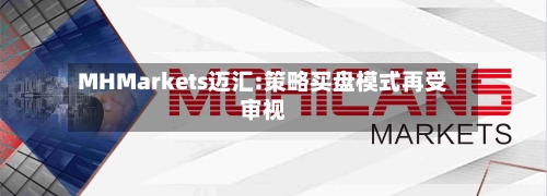 MHMarkets迈汇:策略买盘模式再受审视