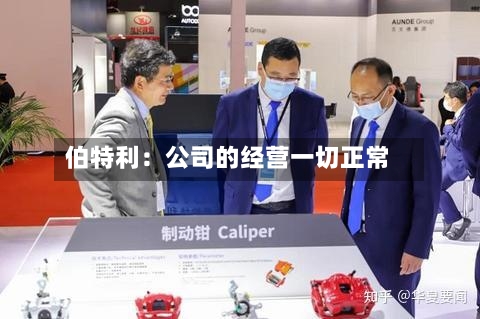 伯特利：公司的经营一切正常