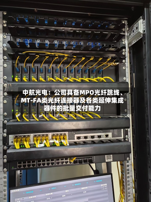 中航光电：公司具备MPO光纤跳线、MT-FA类光纤连接器及各类延伸集成器件的批量交付能力